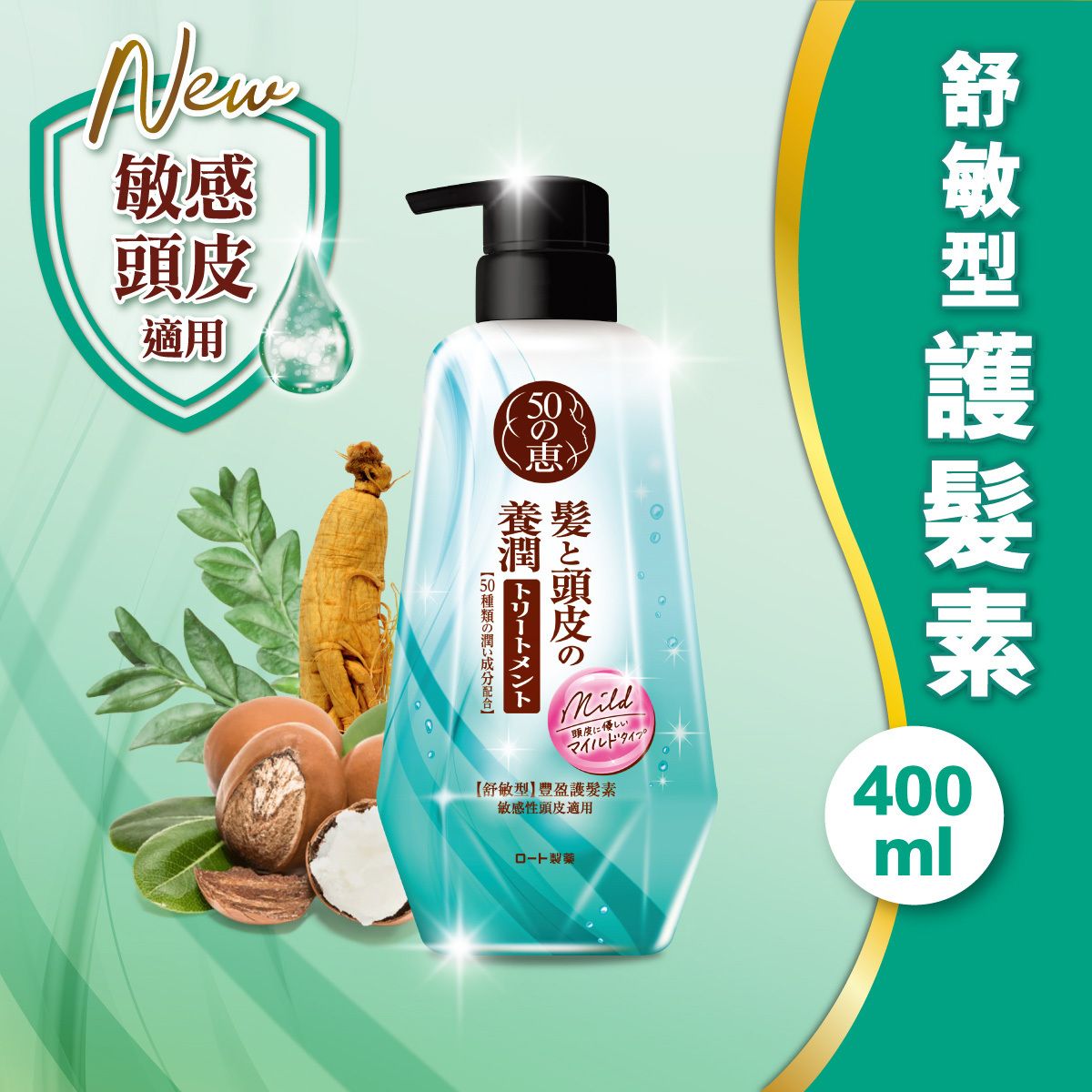 養潤豐盈護髮素(舒敏型)