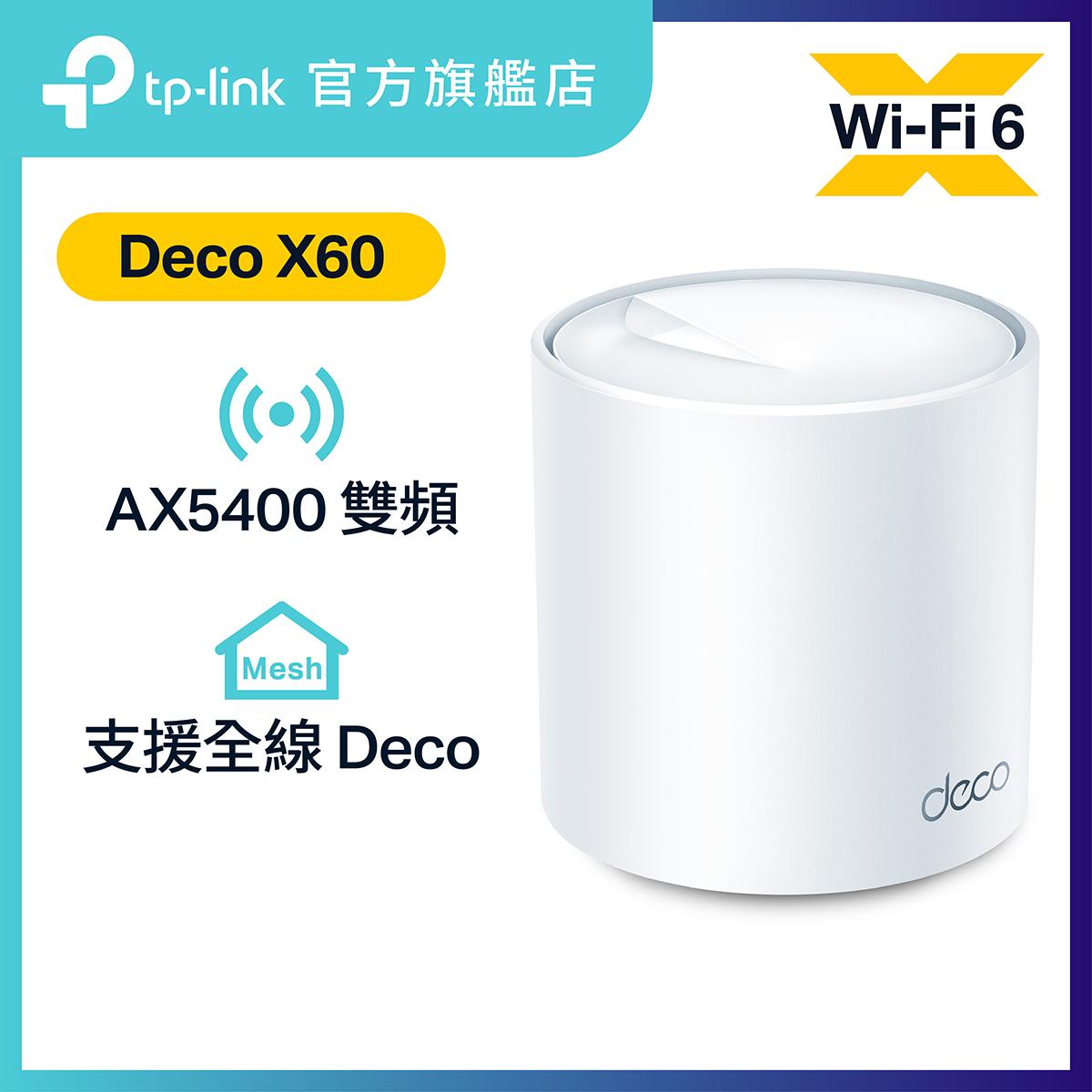 Deco X60 (1件裝) AX5400 雙頻 WiFi6 Mesh 路由器