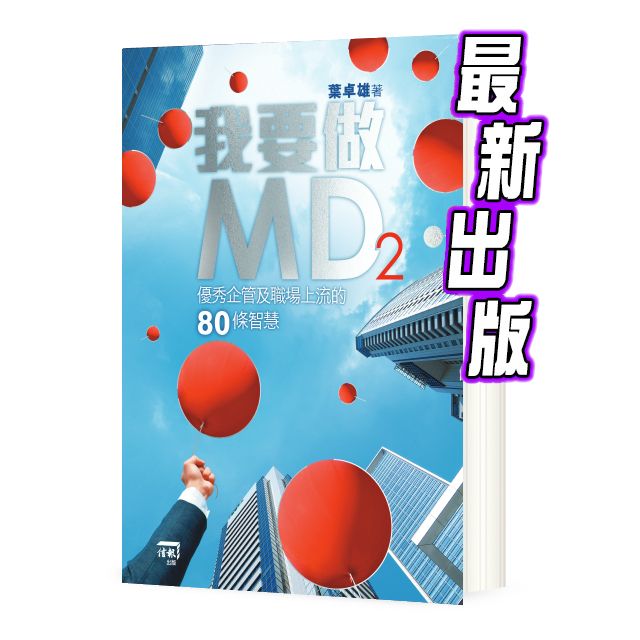 我要做MD2──優秀企管及職場上流的80條智慧