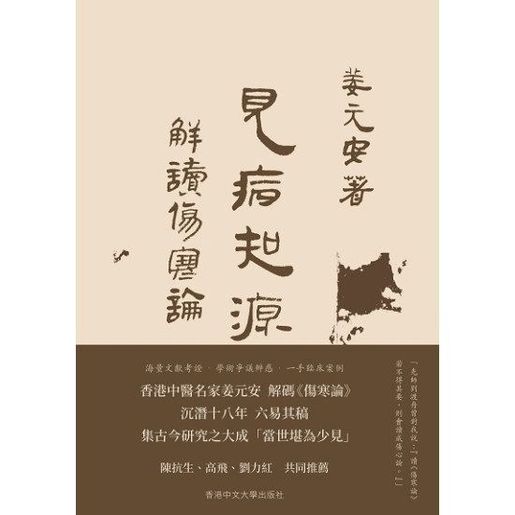 The Chinese University Of Hong Kong Press | 見病知源（全二冊