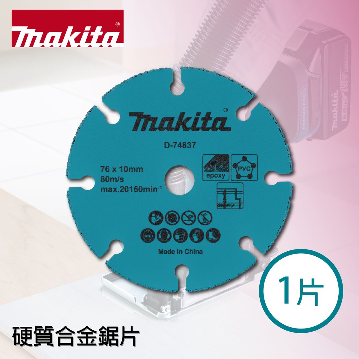 D-74837_硬質合金鋸片