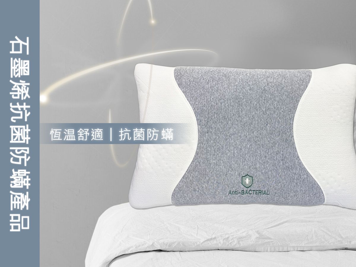 石墨烯抗菌枕 - 枕頭 (PW209000S)