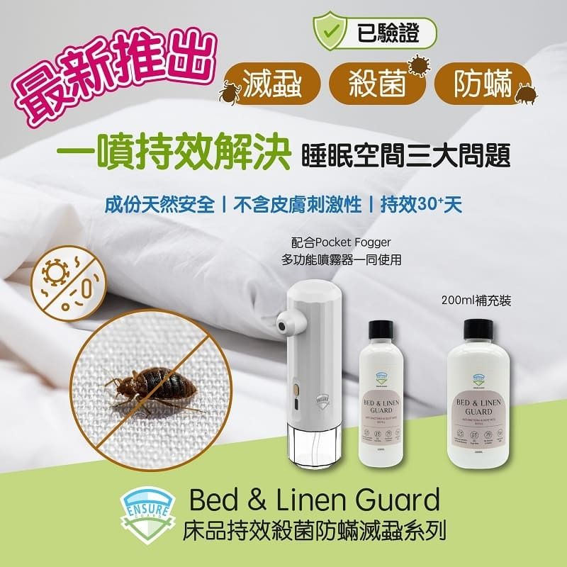 ENSURE GUARD | Bed & Linen Guard 床品持效殺菌防蟎滅蝨 200ml 補充裝 | HKTVmall 香港最大網購平台