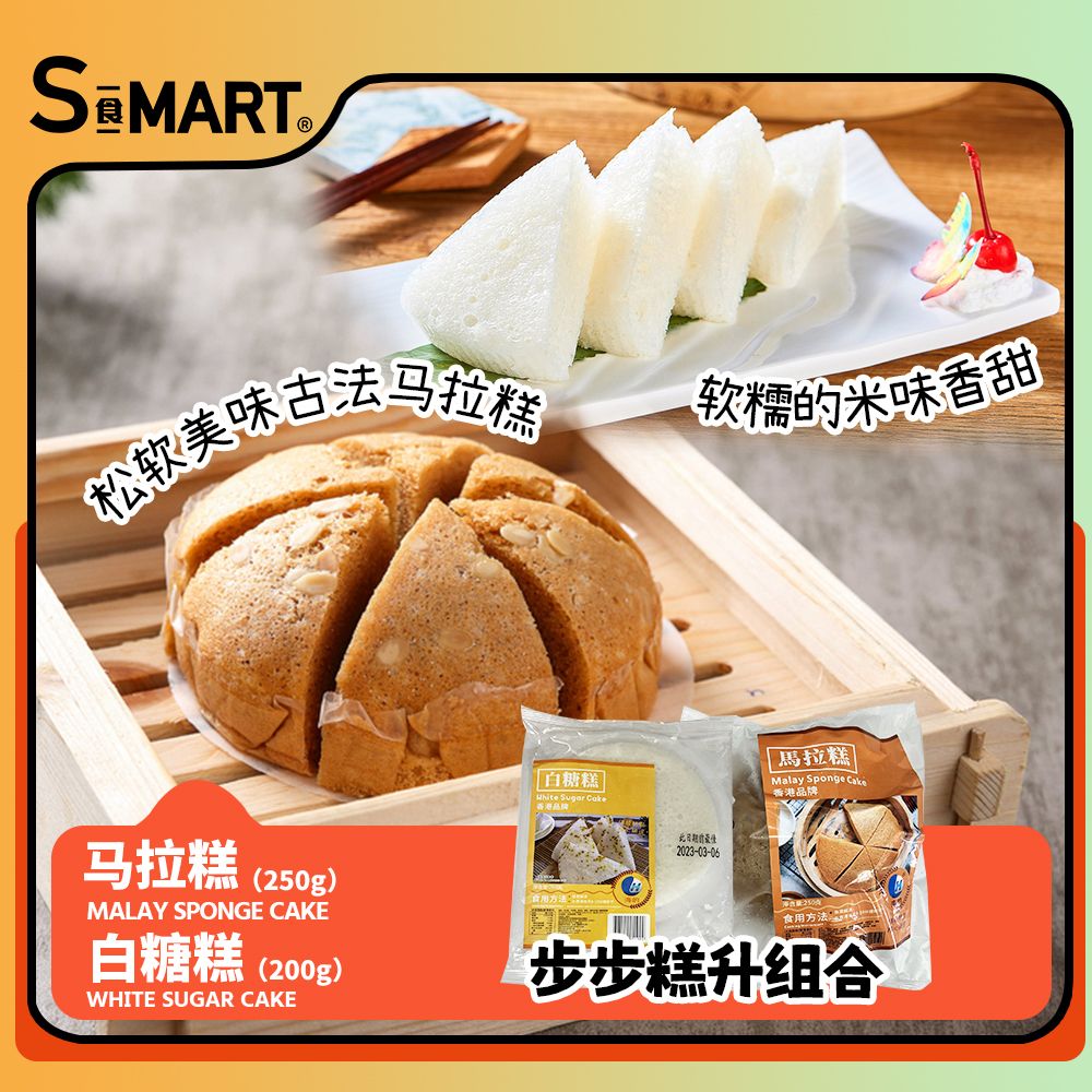 限時優惠套餐-馬拉糕250g+白糖糕200g(急凍18℃)