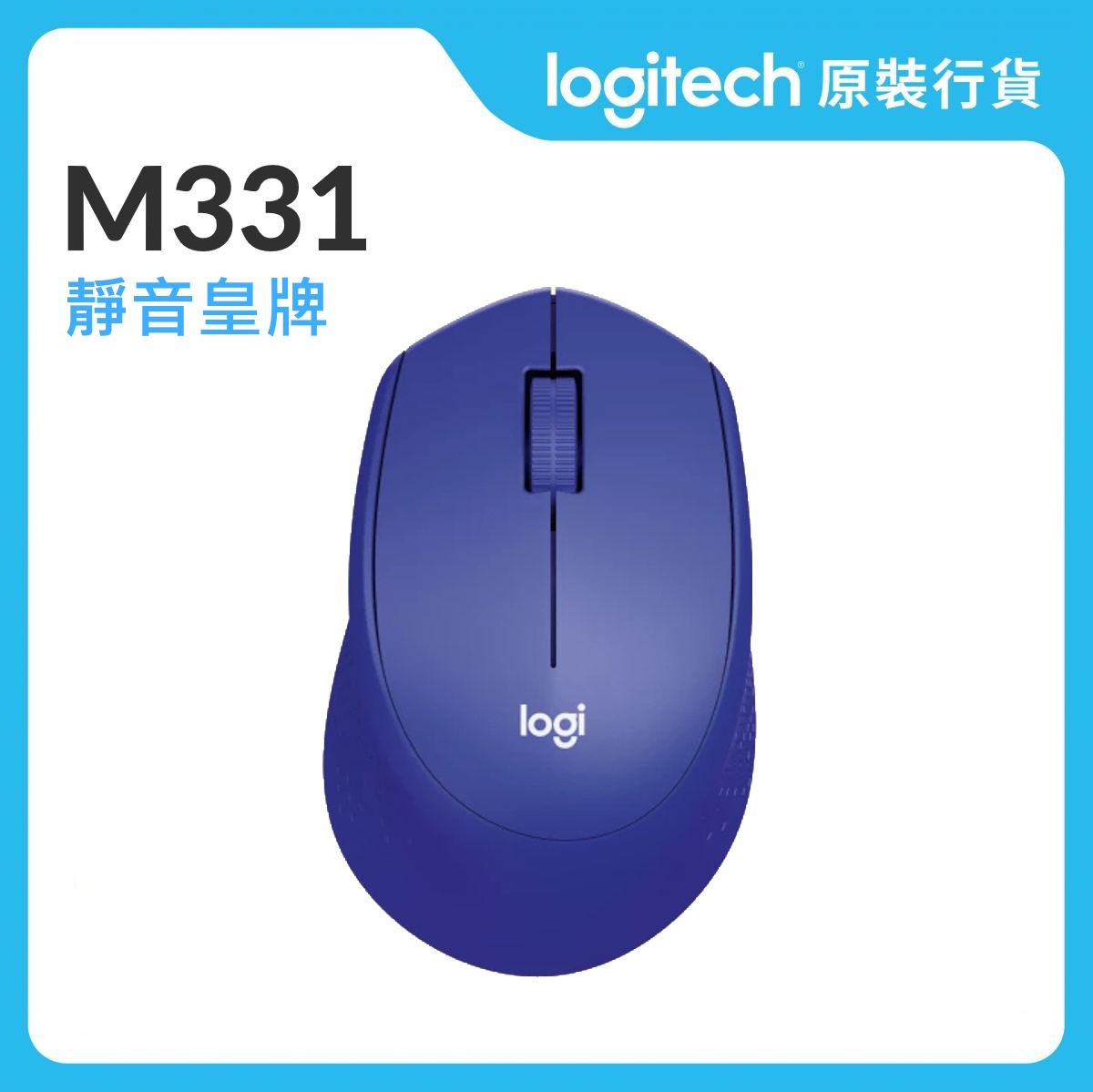 M331 SILENT - 藍色 - 靜音無線滑鼠 (910-004948)