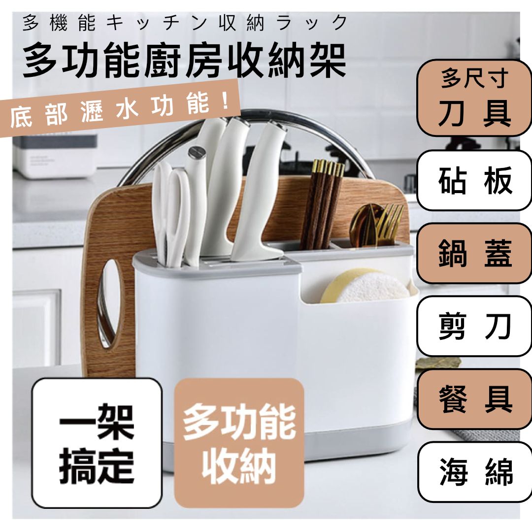 【乜都放到】七合一廚房收納架｜瀝水功能 附多尺寸刀具＋砧板＋鍋蓋＋剪刀＋餐具＋海綿收納槽 節省空間｜日式無印風筷籠 筷子架 叉子匙羹湯匙收納筒 桶 刀架 菜板 一體式廚房用品 廚房掛架 置物架 瀝水籃