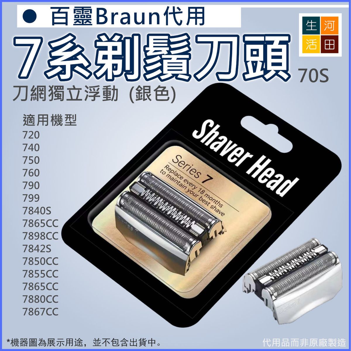 Braun百靈博朗(代用|銀色70S)電動刮鬍刀7系列刀頭刀網|720 790 7840S 7850CC 7867CC 7880CC