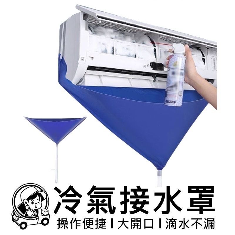 冷氣清洗接水罩 家用空調清洗接水罩 接水袋（布袋+1米管子)