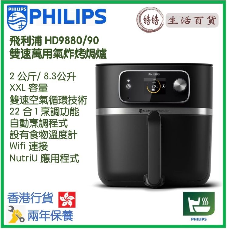 飛利浦 HD9880/90 Airfryer Combi XXL Connected 7000 Series