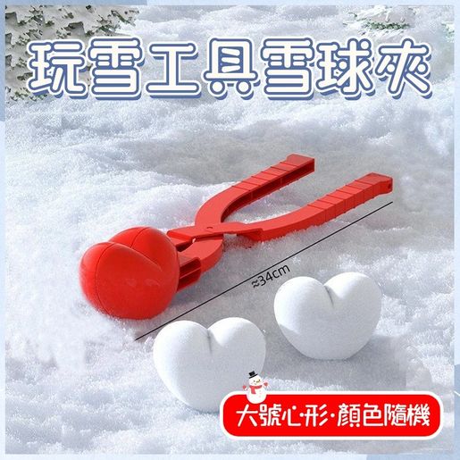 HOME LIVING | 雪球製作模具（心形9cm）玩雪工具雪球夾玩沙工具 ...