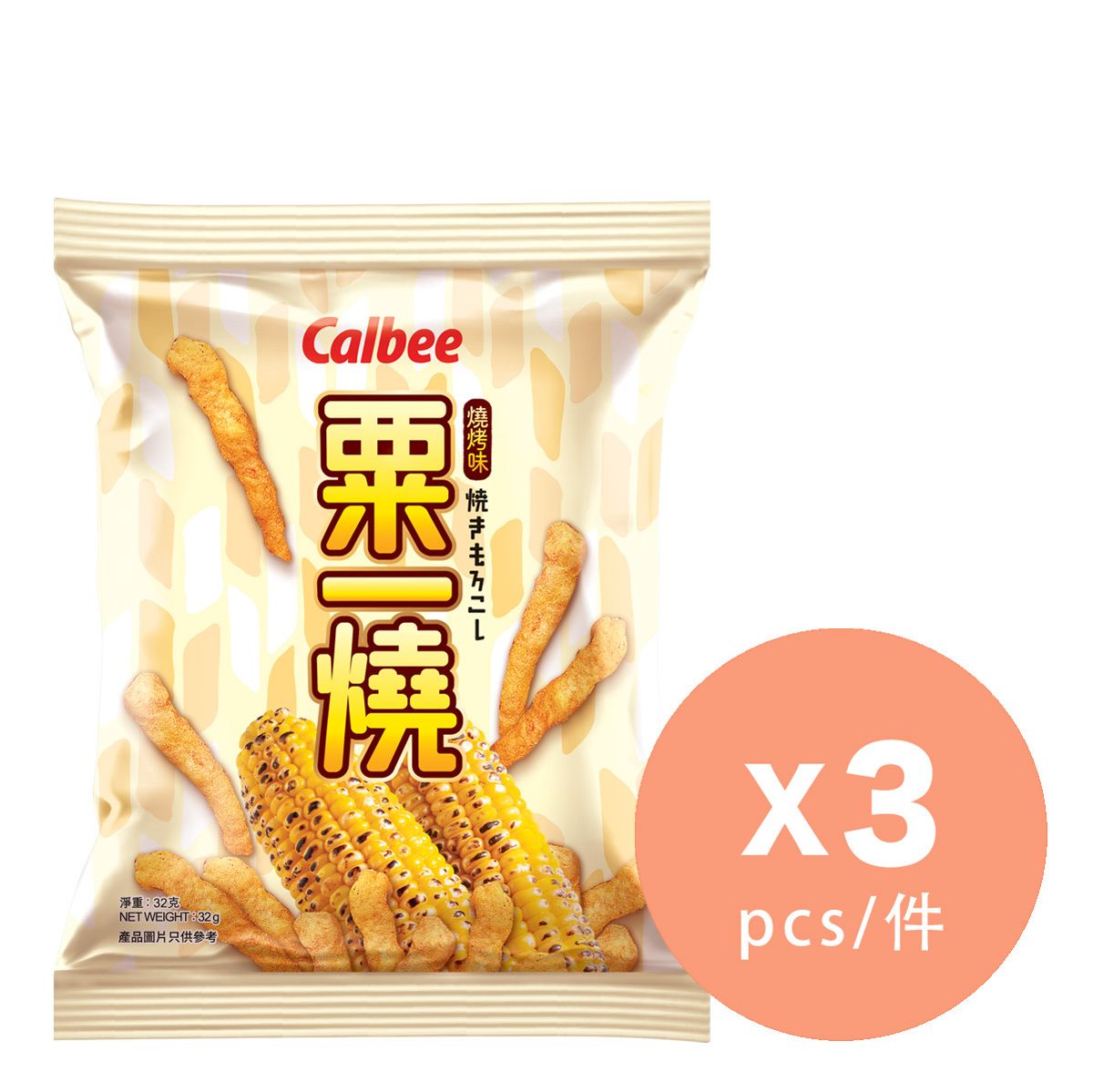 燒烤味粟一燒