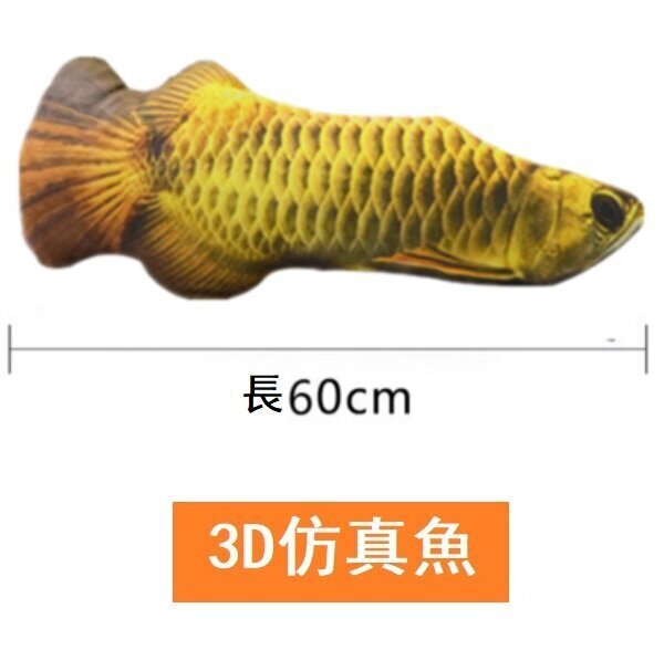 貓玩具魚（金龍魚60厘米[帶拉鍊]）