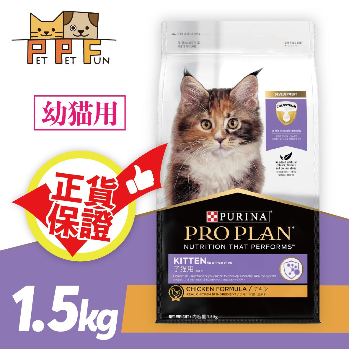 (222)澳洲冠能PRO PLAN 幼貓鮮雞成長配方(雞肉) #幼貓 #雞肉 1.5kg #32955 #NE12433198 此日期前最佳:2027年2月28日