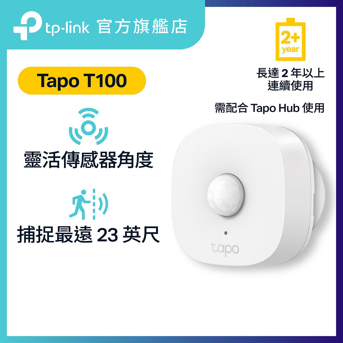 Tapo T100 智能動態感應器-需配合Tapo H100或Tapo H200 共同工作