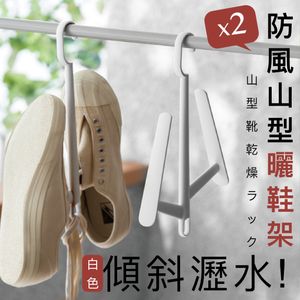 衣架大王 - 防風山型曬鞋架（2個）傾斜瀝水 防掉落穩固 可疊加掛置｜家用晾鞋架 鞋子／球鞋／波鞋／拖鞋／高跟鞋／涼鞋用 掛鞋收納架 室內室外戶外露台陽台晾衫架 晾衣架式鞋鉤 吊掛式曬鞋架（白色）