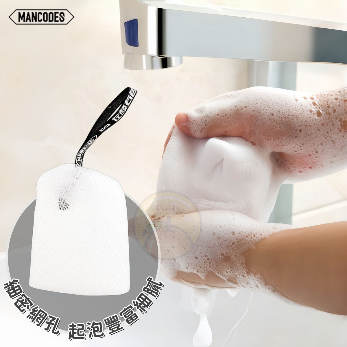 MANCODES 起泡器 洗臉 洗面奶起泡網 打泡器 洗手起泡器 沐浴露起泡袋 洗臉打泡器 打泡 肥皂起泡網 美容工具