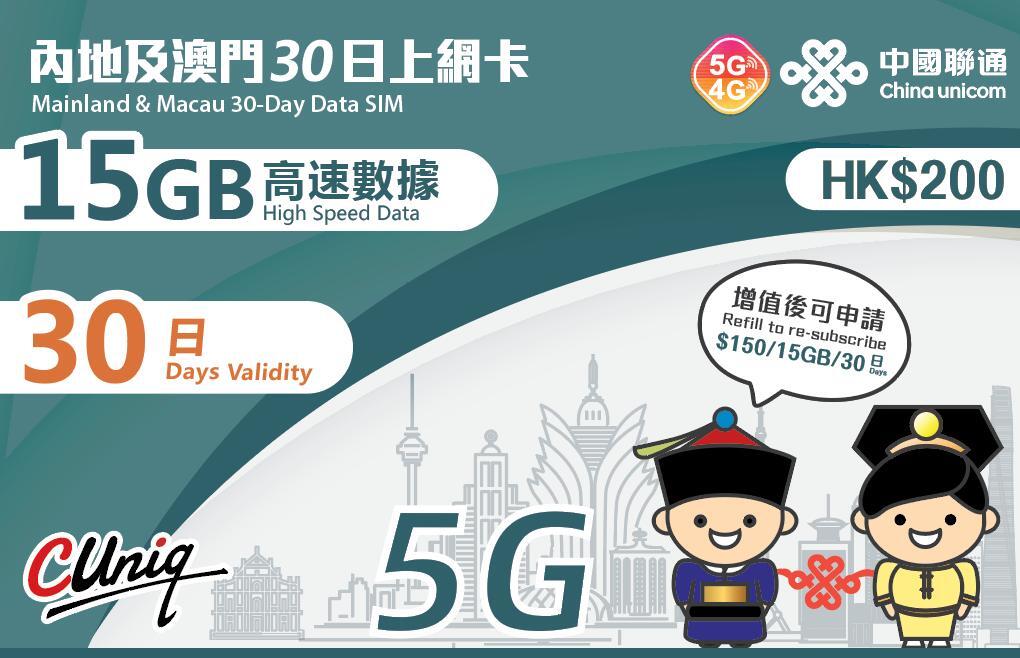 30日【中澳】中國內地5G 澳門4G 15GB 上網卡數據卡Sim咭[H20]