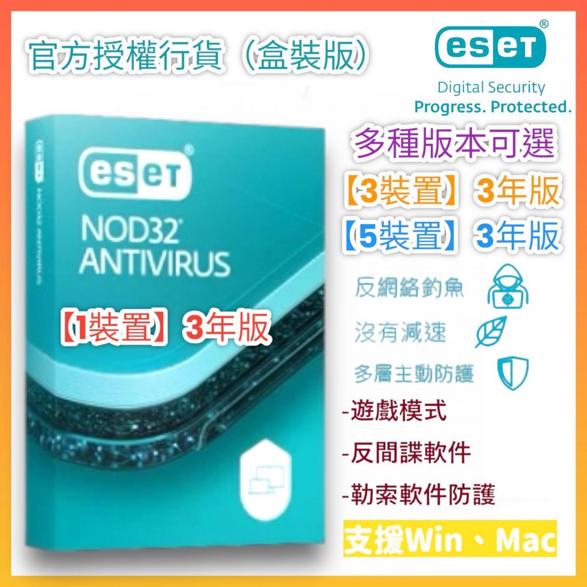 NOD32【1裝置】3年盒裝版 (多功能高效防毒軟件) 2024 *香港行貨