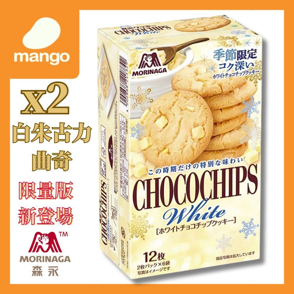 【限量版】CHOCOCHIPS 白朱古力曲奇餅 12塊 105g (2盒)(獨立包裝6袋, 1袋2塊)(日本零食,日本直送)BBD2026/06/30