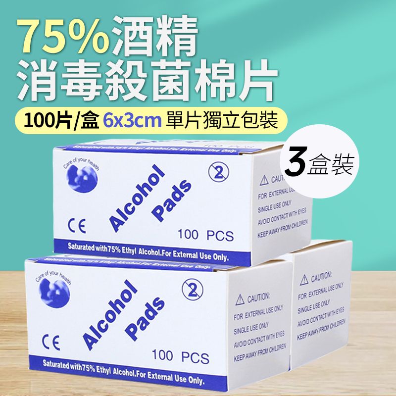 300片一次性酒精消毒濕紙巾 (每盒100片*3盒) 消毒殺菌棉片 75%酒精濃度消毒濕巾紙 6*3CM 乙醇 Ethyl Alcohol超強殺菌