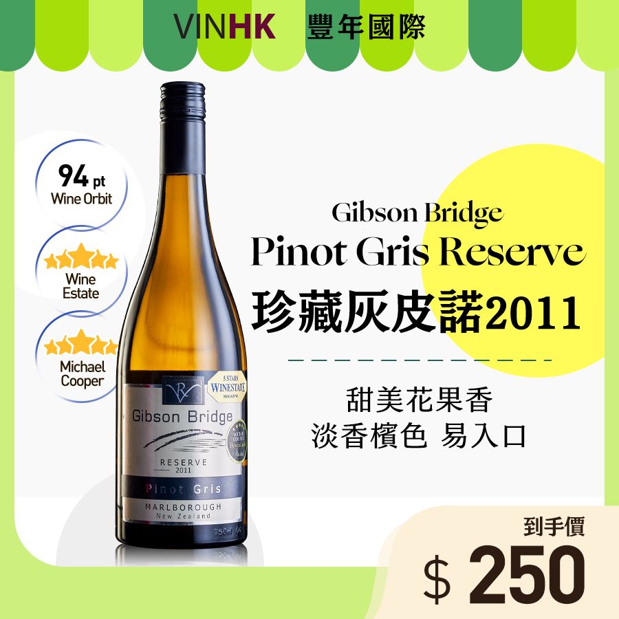 【紐西蘭馬爾堡】2011 吉布森橋 珍藏 白葡萄酒
