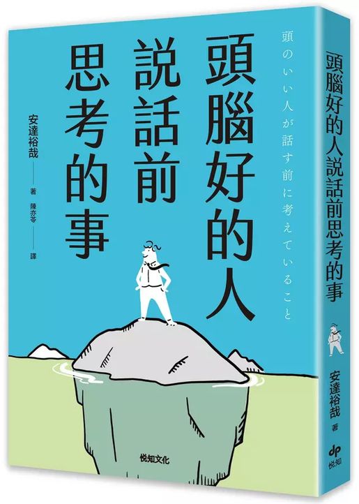 悅知文化| 頭腦好的人說話前思考的事: 第一本! 將思考維度融入於溝通