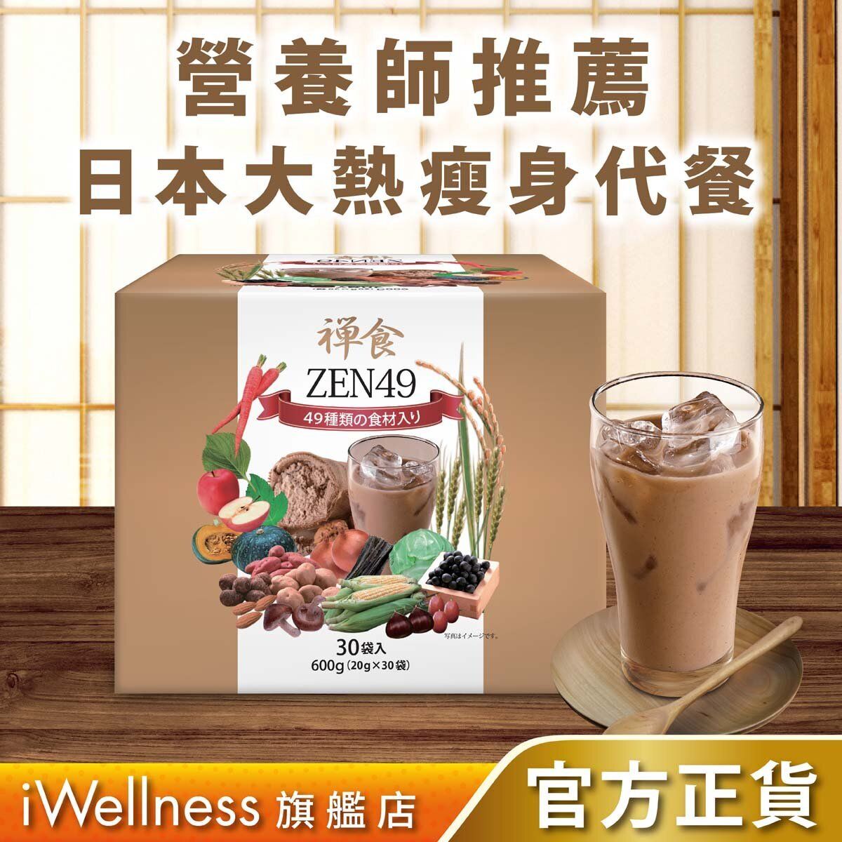 禪食49 | 輕斷食瘦身代餐| 美顏凍齡．速減胃腩| 30包| HKTVmall 香港