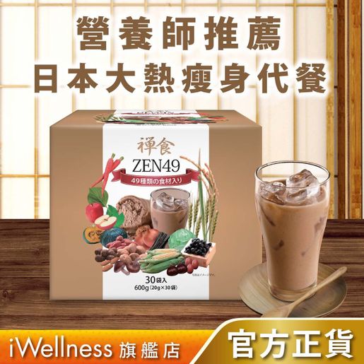 禪食49 | 輕斷食瘦身代餐| 美顏凍齡．速減胃腩| 30包| HKTVmall 香港