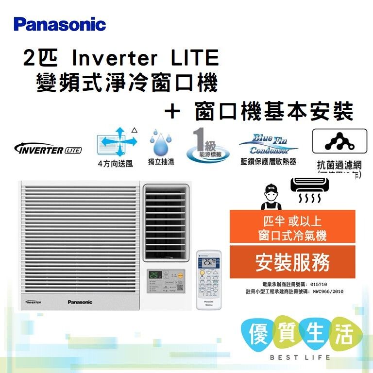 CW-SU180AA  2 匹 Inverter LITE - 變頻式淨冷窗口機 + 窗口機基本安裝
