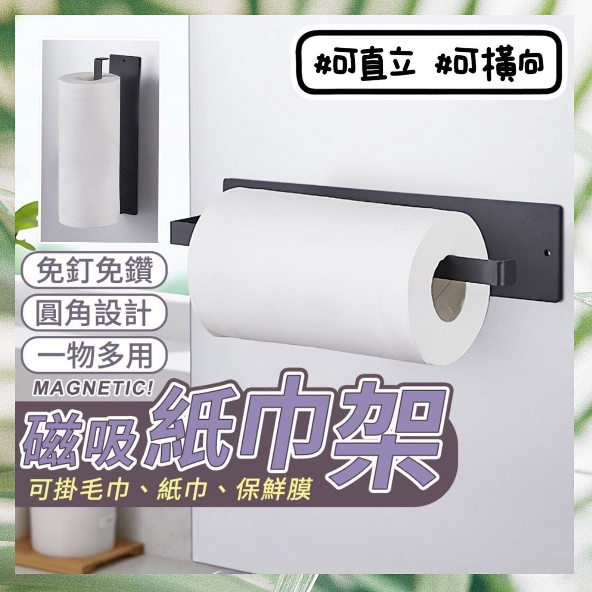 磁吸廚房紙巾架 磁吸紙巾架 磁吸抹布架 磁力毛巾架 廁所衛生紙架 餐巾紙架 擦手紙架 磁吸紙巾架 餐巾架 掛架 吊掛架 毛巾掛架 鐵藝磁吸紙巾架（黑色） 廚房掛架 置物架
