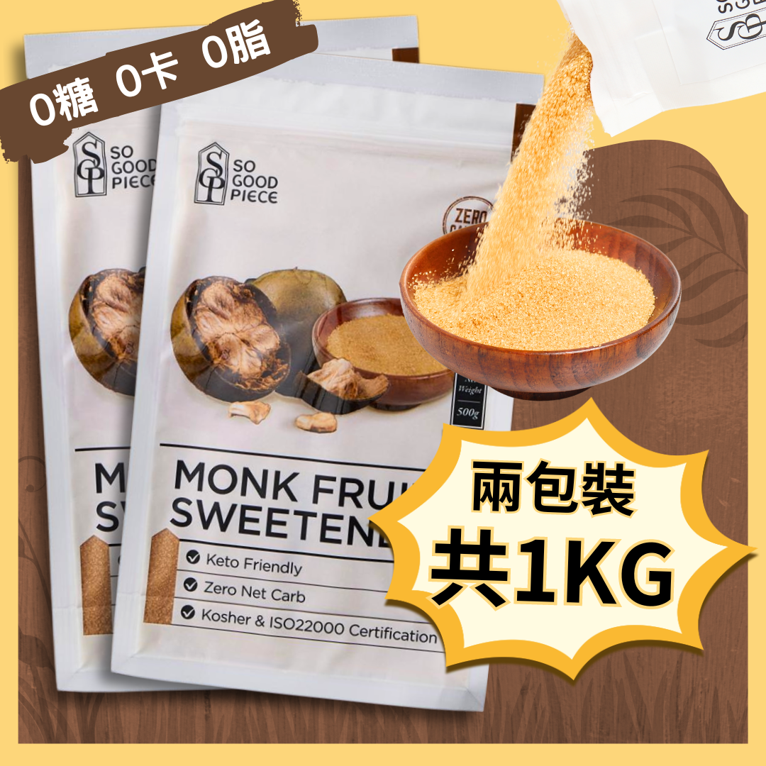 2包裝 黃金羅漢果糖代糖 - 含赤藻糖醇/適合生酮飲食/低GI食品/零糖/低碳低卡/天然代糖/不升血糖/減肥煮食