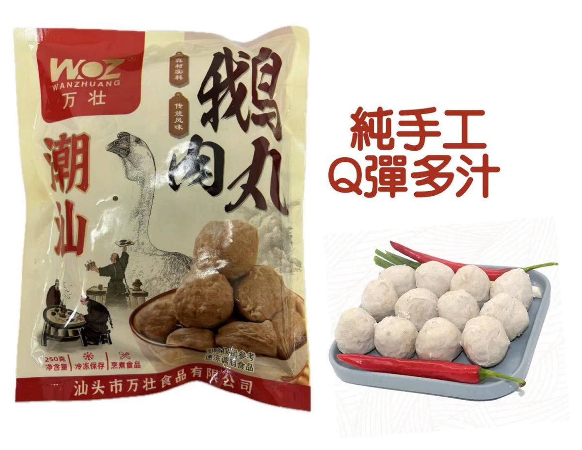萬壯 - 潮汕正宗手工鵝肉丸(250克) (約13粒)(-18度冷凍)