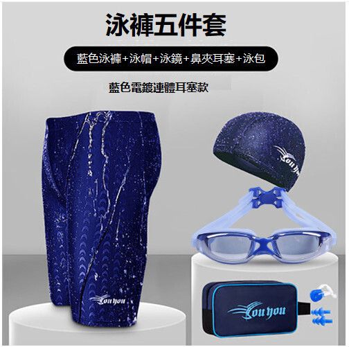 五分男士游泳褲（藍色五件套）（L-5XL）（下單後跟客服聯系發貨的尺寸）