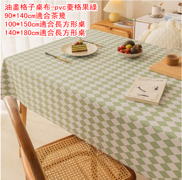 復古油畫格子桌布-pvc菱格果綠-140*180cm建議適合長方形桌
