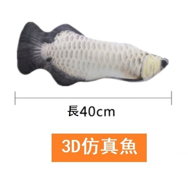 貓玩具魚（銀龍魚40厘米[帶拉鍊]）