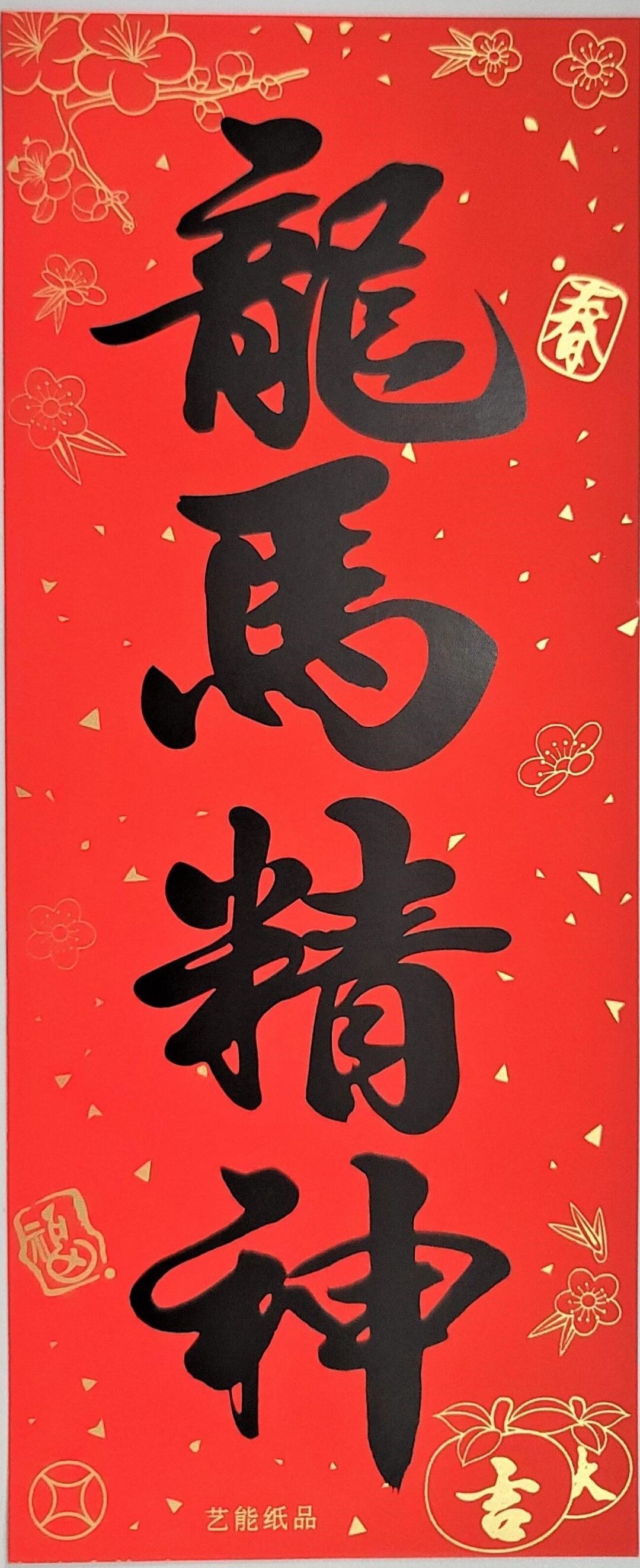 小雄批發 | 新年傳統紙揮春 (長形) - 黑字(龍馬精神) 約29厘米*12厘米 1's | HKTVmall 香港最大網購平台