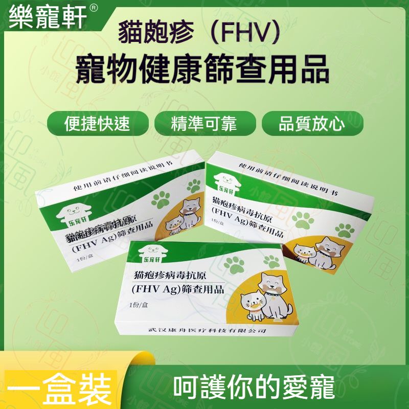 《FHV》樂寵軒 貓咪皰疹病毒抗原測試套裝 小貓感冒毒抗原測試紙 貓流感病毒抗原快速診斷測試紙 貓貓皰疹病毒抗原快速篩查檢測劑 貓貓健康檢測劑 貓貓病毒健康測試試紙丨寵物健康篩查用品 寵物檢測用品