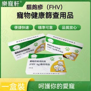 全城熱賣 - 《FHV》樂寵軒 貓咪皰疹病毒抗原測試套裝 小貓感冒毒抗原測試紙 貓流感病毒抗原快速診斷測試紙 貓貓皰疹病毒抗原快速篩查檢測劑 貓貓健康檢測劑 貓貓病毒健康測試試紙丨寵物健康篩查用品 寵物檢測用品