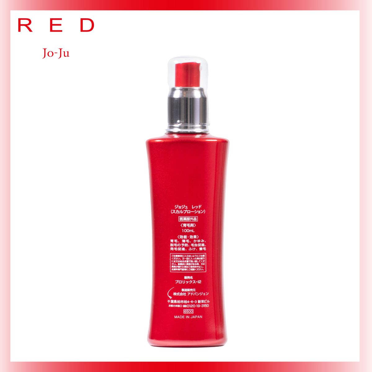 最新版 育毛剤Jo-Ju REDスカルプローション EX 120mL &つけかえ 新品