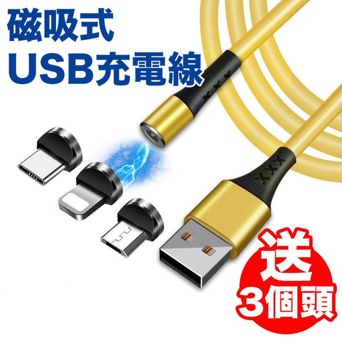 磁吸數據線液態矽膠一拖三充電線-1米線+三頭 黃色 磁石充電線 iphone lightning Typc C microUSB 多合一充電線 