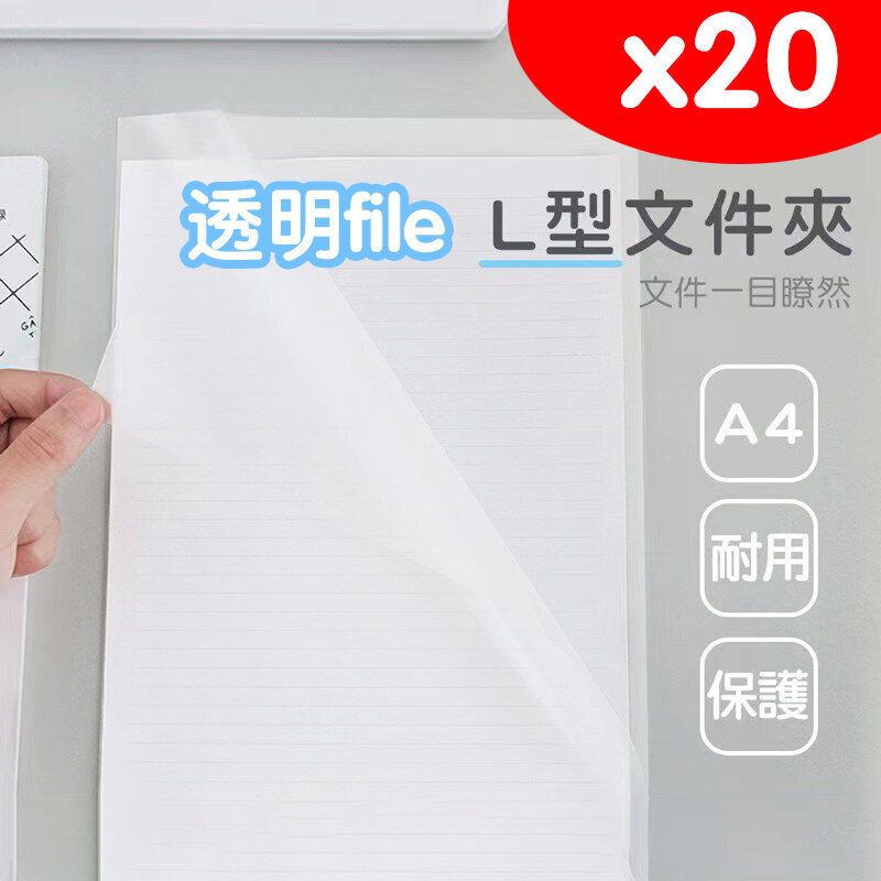 日豚百貨 | 20個透明file L型文件夾 文件夾 透明文件夾 A4文件夾 易見夾 資料夾 檔案夾 L夾 x20 文件夾 ...