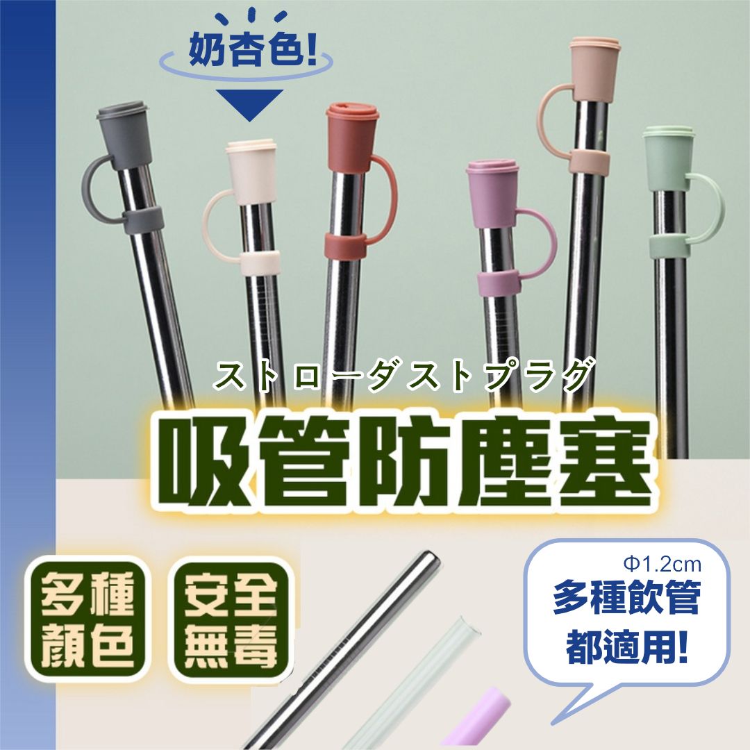 多種飲管適用！矽膠吸管防塵塞｜防污衛生 簡約可愛奶茶造型吸管蓋 裝飾 飲料密封吸管套 不鏽鋼／硅膠／Tritan／玻璃／珍珠奶茶／台式飲品飲料粗飲管用 外出環保飲管蓋（奶杏色；直徑1.2cm飲管適用）