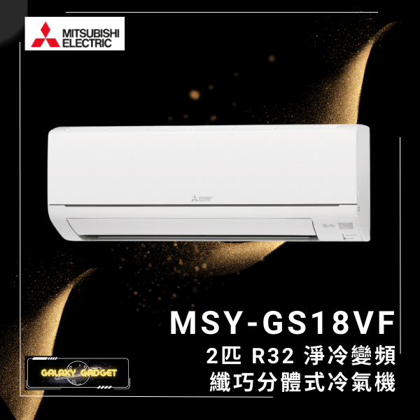 MSYGS18VF 2匹 變頻淨冷分體式空調