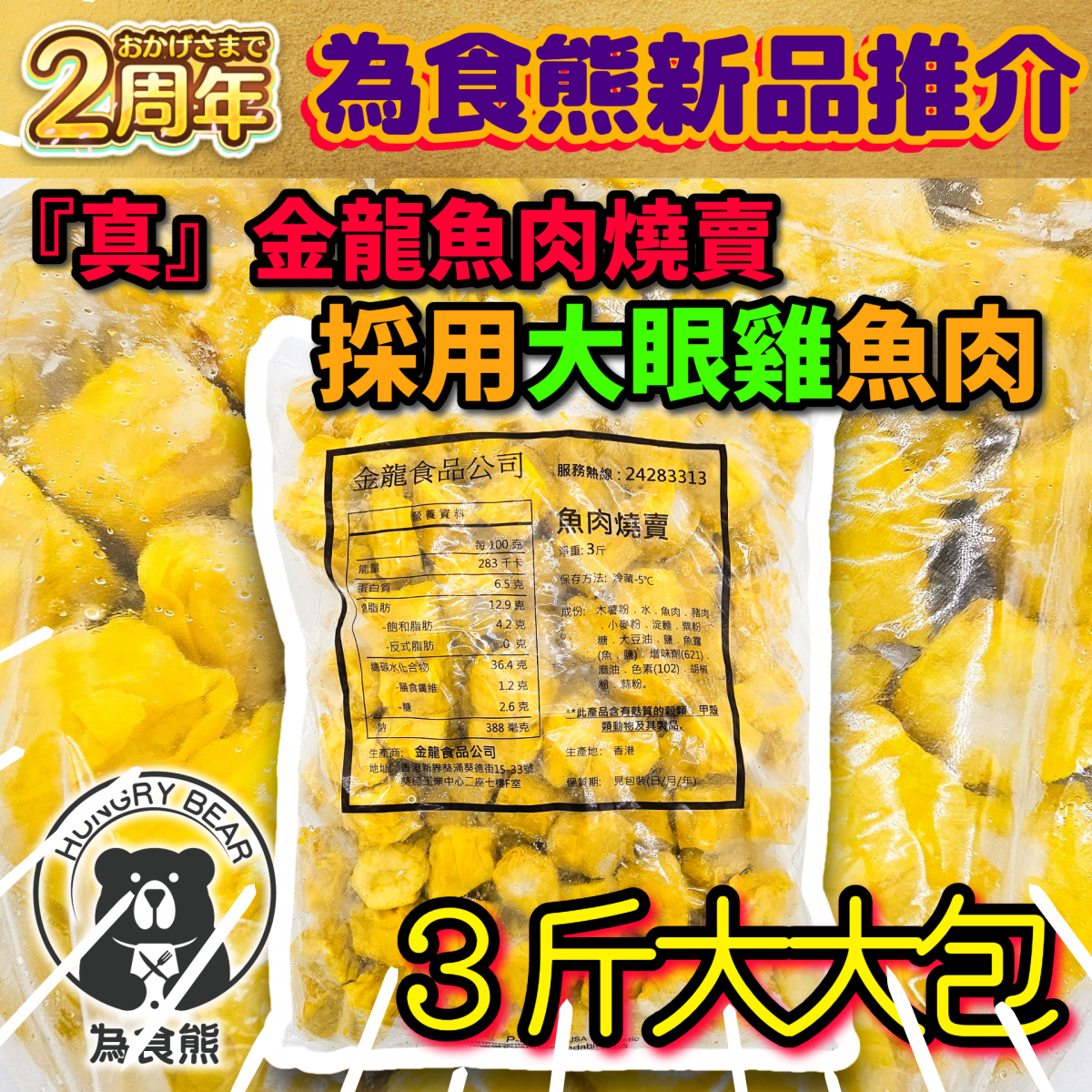 原包正宗 香港金龍 大眼雞魚肉燒賣  約1.8KG  (急凍-18°C)  (每日新鮮製造)