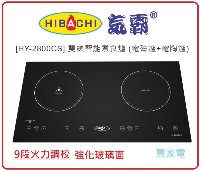 HY-2800CS 71厘米 2800W 嵌入式/座檯兩用雙頭煮食爐 (電陶爐 電磁爐)  HY2800CS