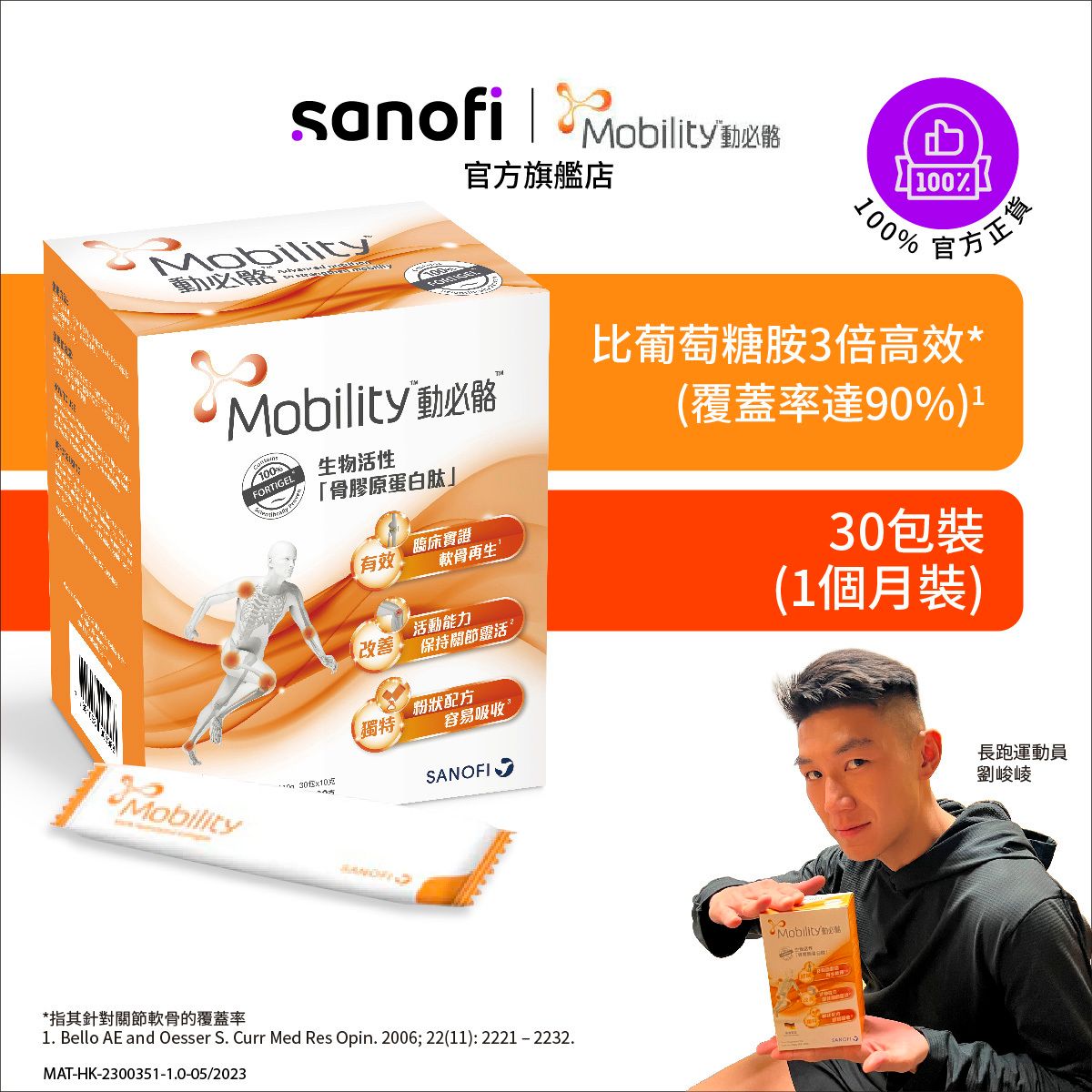 Mobility 生物活性骨膠原蛋白肽(100% Fortigel) 臨床實証 軟骨再生 紓緩關節不適 10克x30包裝