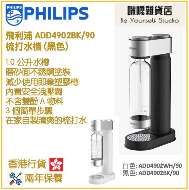飛利浦 | PHILIPS ADD4902 梳打水機 香港行貨 [2色] | 顏色 : Black 黑色 | HKTVmall 香港最大網購平台