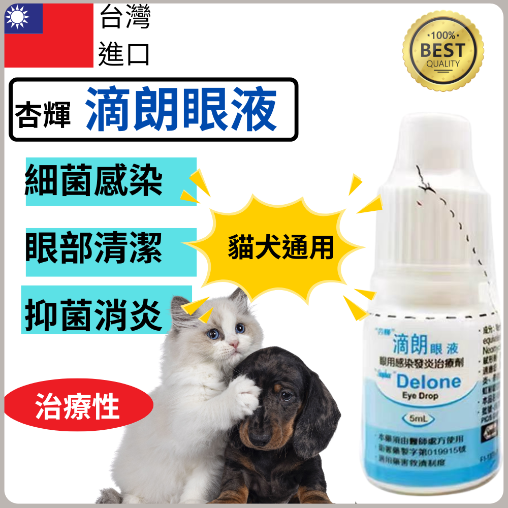 台灣杏輝滴朗眼液 細菌感染 眼部清潔 抑菌消炎