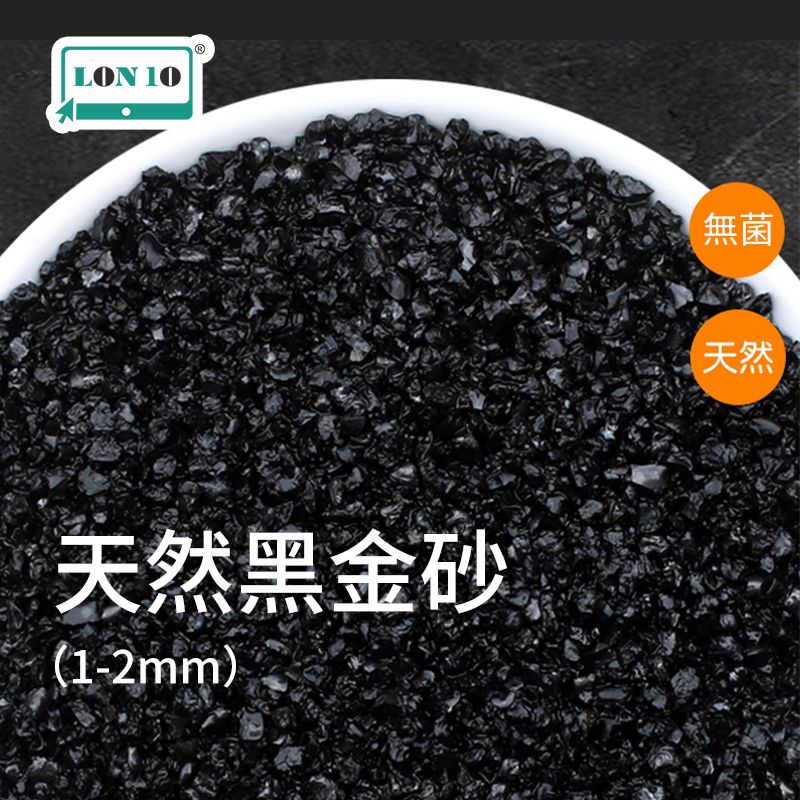 【限時優惠】魚缸底砂 | 水族箱裝飾造景亮黑沙子 | 多肉植物黑晶沙水草栽培黑金砂-1-2mm（CAS）