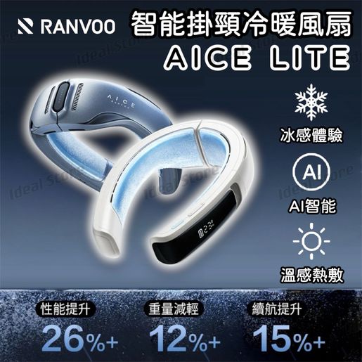 銳舞| RANVOO AICE LITE 智能掛頸冷暖風扇｜頸部空調｜無線掛頸